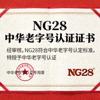 NG28中华老字号认证证书展示